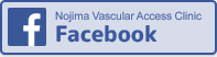 のじまバスキュラーアクセスクリニック（Nojima Vascular Access Clinic）Facebook