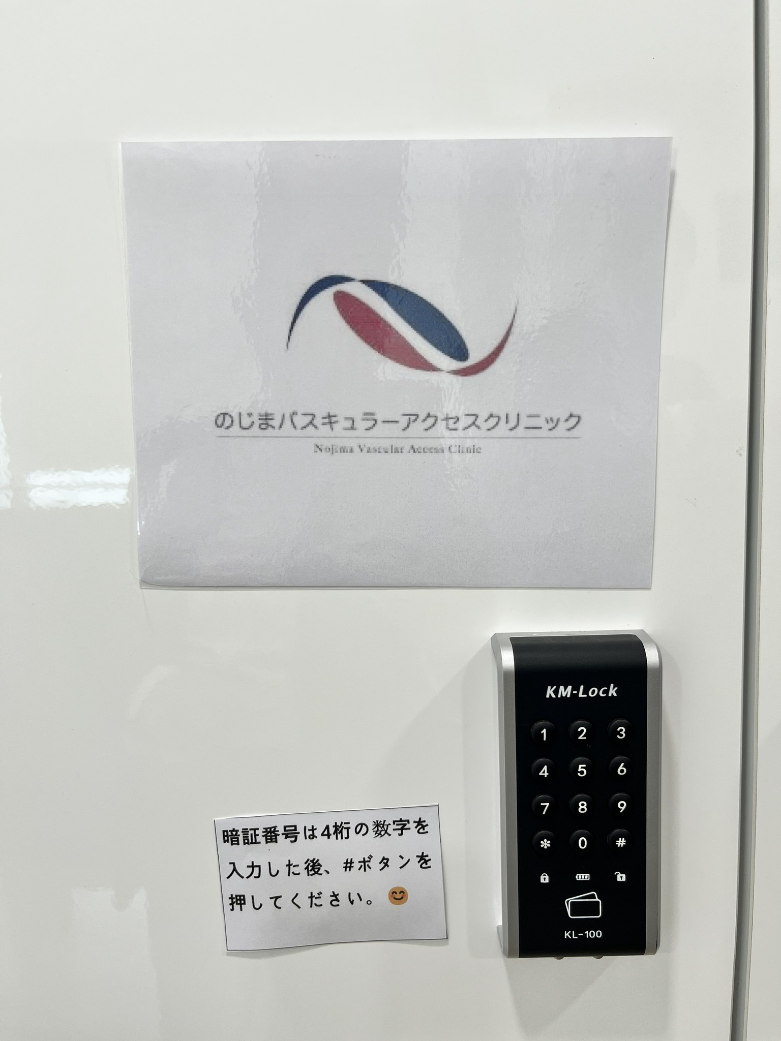 給湯器、、「のじまバスキュラーアクセスクリニック のじま NojimaVaselwr.AccosCuinte Nojima PAMESIAE 4eccbl Clinie KM-Lock Km- 1 2 3 4 5 5 6 6 7 8 8 9 ※ 暗証番号は４祈の数字を 入力した後、 入力した後、＃ボタンを ＃ポタンを 押してください。 0 # रमध ป KL- 100」というテキストの画像のようです