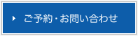 ご予約・お問い合わせ