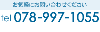 お気軽にお問い合わせください。TEL 078-997-1055