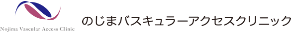 のじまバスキュラーアクセスクリニック